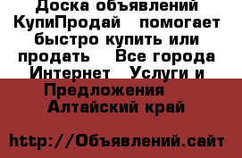 Доска объявлений КупиПродай - помогает быстро купить или продать! - Все города Интернет » Услуги и Предложения   . Алтайский край